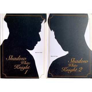 shadow white knight martinez เล่ม 1-2