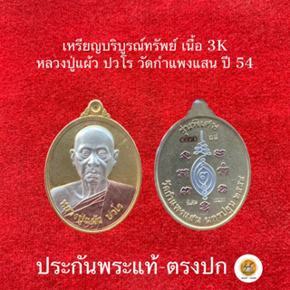 หลวงปู่แผ้ว ปวโร เหรียญรุ่นบริบูรณ์ทรัพย์ เนื้อ3K ปี2554 ประกันพระแท้