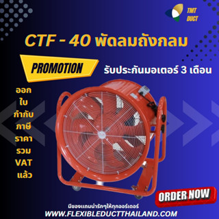 CTF 40 ขนาด 16 นิ้ว,CTF 45 18 นิ้ว พัดลมถังกลม คุณภาพสูง  พัดลมอุตสาหกรรม พัดลมดูด-เป่าอากาศ รับประกัน 1 ปี