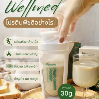 [มีโปรแถมแก้วเชค] โปรตีนพืช สูตรคุณหมอใบเตย อร่อย กินง่าย สารอาหารครบ 5 หมู่ Wellmed