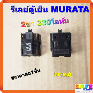 รีเลย์ตู้เย็น MURATA 2ขา 330โอห์ม เกรดA อะไหล่ตู้เย็น