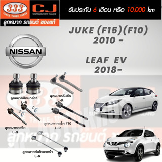 แท้ 333 ลูกหมาก JUKE (F15) (F10)  2010 -, LEAF  EV   2018- ลูกหมากล่าง ลูกหมากคันชัก ลูกหมากแร็ค ลูกหมากกันโคลงหน้า