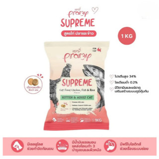 (แบ่งขาย 1 kg) อาหารแมวพรามี่ ซุพรีส Pramy Supreme อาหารแมวชนิดเม็ด อาหารลูกแมว อาหารแมวโต