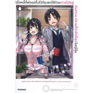 หนังสือเมื่อหนี้ที่พ่อแม่ทิ้งไว้ต้องชดใช้ฯ 1 LN#เมงุมิ อามาเนะPHOENIX-ฟีนิกซ์