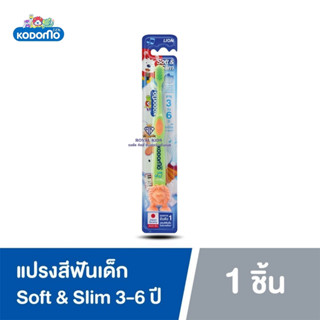 W0025 แปรงสีฟันเด็ก โคโดโม KODOMO Soft &amp; Slim 3-6 ปี ผลิตภัณฑ์ดูแลช่องปากเด็ก