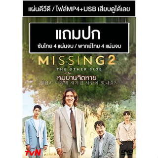 ดีวีดี / USB ซีรี่ย์เกาหลี Missing The Other Side 2 หมู่บ้านจิตหาย 2 (2022) ซับไทย/พากย์ไทย (แถมปก)