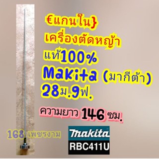 แกนในพร้อมถ้วย เครื่องตัดหญ้าแท้100%Makita (มากีต้า) 28ม.9ฟ.