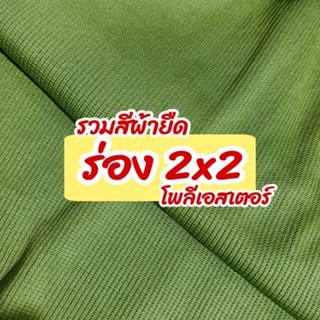 รวมสี ผ้าร่อง 2x2 โพลี่เอสเตอร์ ขายเป็นเมตร