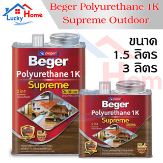 BEGER โพลียูรีเทน 1K ซูพรีม สีทาไม้ทุกประเภท ชนิดเงาและด้าน ไม่ต้องผสมทินเนอร์ สามารถทาแทนสีรองพื้นได้เลย