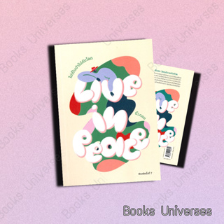 (พร้อมส่ง) หนังสือ Live in Peace ไม่เป็นบ้าไปกับโลก (พิมพ์ครั้งที่ 7) ผู้เขียน: นิ้วกลม  สำนักพิมพ์: คู้บ