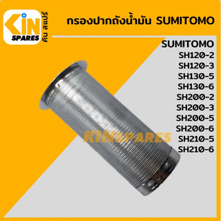 กรองปากถังน้ำมัน ซูมิโตโม่ SUMITOMO SH120 200-2/120 200-3/130 200 210-5/130 200 210-6 กรองดีเซล/โซล่า อะไหล่รถขุด แมคโคร