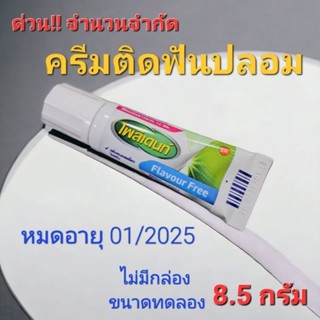 แท้!!ครีมติดฟันปลอม Flavour Free กาวติดฟันปลอม โพลิเดนท์ Polident 8.5 กรัม