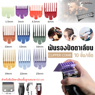 💈พร้อมส่งในไทย✂️ ฟันรองบัตตาเลี่ยน ชุดฟันรอง10ชิ้น เบอร์ 0.5-8 จัดส่งภายใน 1 วัน (ขายทั้งเซ็ตและแยกเบอร์)