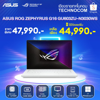 Notebook (โน้ตบุ๊ก) ASUS ROG ZEPHYRUS G16 GU603ZU-N3030WS Ci7-12700H/16GB/512GB M.2/RTX4050 6GB/WIN 1