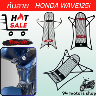 เหล็กกันลายแท้  สำหรับรุ่น Wave 125i กันลาย เวฟ125ไอ งานเหล็กแบบหนา