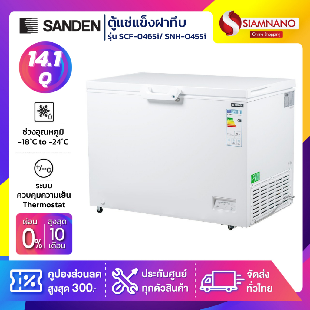 ตู้แช่แข็งฝาทึบ Inverter Sanden รุ่น SCF-0465i/ SNH-0455i ขนาด 14.1 Q ( รับประกันนาน 5 ปี )