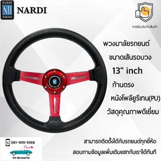 Nardi พวงมาลัยรถยนต์ นาร์ดี้รุ่นก้านตรง ขนาดเส้นรอบวง 13” นิ้ว ก้านสีแดง หนัง PU คุณภาพดีเยี่ยม ปักเย็บ 2 ชั้น