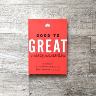 หนังสือ📚 GOOD TO GREAT จากบริษัทดีสู่ความเป็นบริษัทที่ยิ่งใหญ่ (แถมฟรี 🎁 ปกพลาสติก ✨)