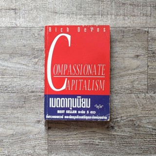 หนังสือ📚 เมตตาทุนนิยม Compassionate Capitalism - Rich Devos (แถมฟรี 🎁 ปกพลาสติกใหม่ ✨)