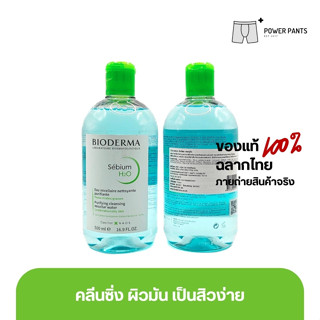 Bioderma Sebium H2O 500 ml คลีนซิ่งเช็ดทำความสะอาดผิวหน้า สำหรับผิวมัน แพ้ เป็นสิวง่าย