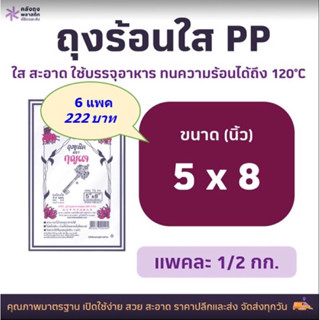 ถุงร้อนใส PP | ถุงแกง เกรด AAA size 5x8 น้ำหนัก 500กรัม จำนวน 6แพค