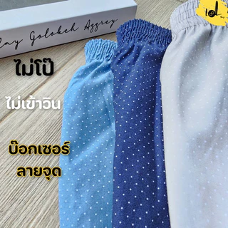 บ๊อกเซอร์boxerลายจุด ทรงเกาหลี​LOL ผ้าคอตตอน ผ้าเชิ้ต เกรดAAA ไม่โป๊ ไม่เข้าวิน s m l xy 2xl 3xl