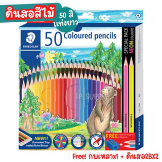 สีไม้ ดินสอสีไม้แท่งยาว 50 สี Staedtler สีไม้สเต็ดเลอร์ ดินสอสี (จำนวน 1 กล่อง)