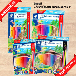 STAEDTLER ดินสอสีไม้แท่งยาว รุ่นใหม่ สีเนียนนุ่ม สีเข้มสดใส แถมฟรีกบเหลาดินสอ (จำนวน 1 กล่อง) อุปกรณ์ศิลปะ