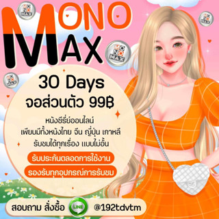 shopbychaaym🧡monomax จอส่วนตัว พร้อมส่ง🧡