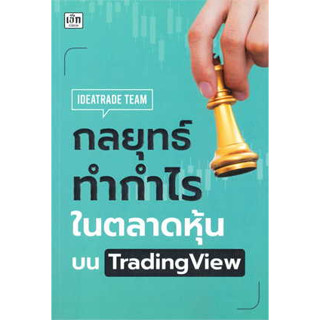 [ พร้อมส่ง ]กลยุทธ์ทำกำไรในตลาดหุ้นบน TradingView ผู้เขียน: IDEATRADE TEAM สำนักพิมพ์: เช็ก/Czech