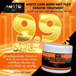 🔥AOSTO CARE BORN MIST PLEX KERATIN TREATMENT🔥ปริมาณ300กรัม🔥ทรีทเม้นท์เคราตินสปาร้อนผมRC201ฟื้นฟูผมเเห้งเสียอย่างเร่งด่วน