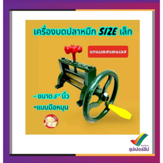 เครื่องบดปลาหมึก มือหมุน ขนาด 5 นิ้ว แกนสแตนเลส แกนบดสีเงิน (04-2019) ตัวเครื่องทำจากเหล็กหล่อ งานแข็งแรง ใช้ทนทาน