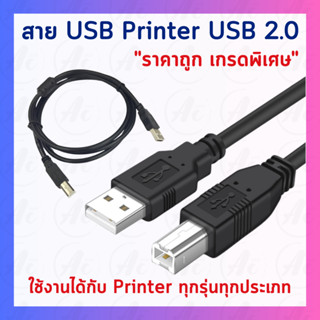 สายปริ้นเตอร์ สแกนเนอร์ USB Printer USB2.0 to Type B ยาว 1.5m รับปรักัน 1 ปี