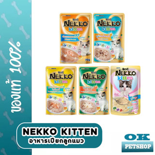 Nekko 70กรัม อาหารเปียกแบบมูส สำหรับลูกแมว 1 เดือนขึ้นไป