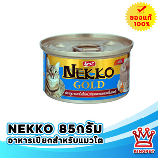 Nekko Gold 85กรัม ปลาทูน่าและไก่หน้ากุ้งและหอยเชลล์ในเยลลี่