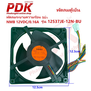 พัดลมระบายความร้อน NMB รุ่น 12537JE-12N-BU 12VDC/ 0.16A ขนาด 5x5 อะไหล่ตู้เย็น