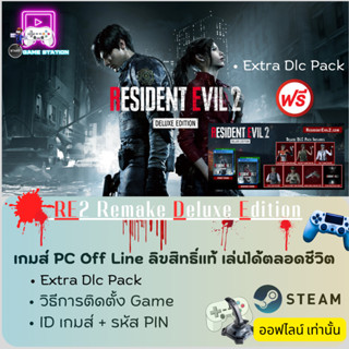 เกมส์ PC Off Line เกมส์ Resident Evil 2 Deluxe Edition ลิขสิทธิ์แท้ เล่นได้ตลอดชีวิต เล่นออฟไลน์เท่านั้น ! ประกอบด้วย รห