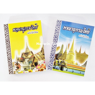 (ปก90บาท)พจนานุกรมไทย ฉบับนักเรียน(สว.) พร้อมความรู้รอบตัว