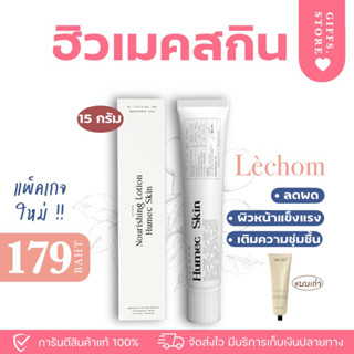 [พร้อมส่ง] 🧺 ฮิวเมคสกิน Humec skin  มอยซ์เจอไรเซอร์ เลอโฉมของแท้มีบัตรตัวแทน