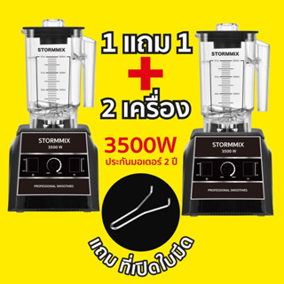 1 แถม 1 เครื่องปั่นสมูทตี้ 3500 วัตต์ (new technology)แถมฟรีที่เปิดใบมีด