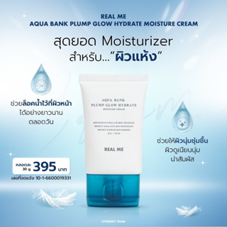 มอยเจอร์ไรเซอร์เพื่อผิวแห้ง AQUA BANK Real Me Moisturizer (ม๊อยซ์ฟู)💦