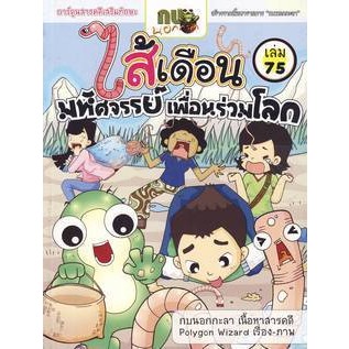 กบนอกกะลา เล่ม 75 ไส้เดือน มหัศจรรย์ เพื่อนร่วมโลก (ฉบับการ์ตูน) ****หนังสือสภาพ80%*****จำหน่ายโดย  ผศ. สุชาติ สุภาพ