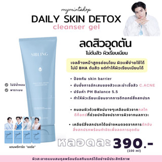 (Live 20:00 เหลือ 290.-) เจลล้างหน้าซิบบลิ้ง Daily cleanser