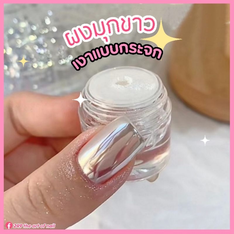 จัดส่งทันที ♡ Moon light powder ผงขัดมุกขาว / ผงขัดมุกแบบเงา / ผงขัดมุกใส