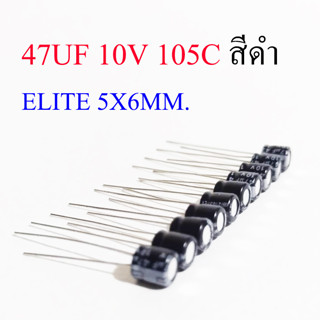 (10ชิ้น) คาปาซิเตอร์ 47UF 10V 105C สีดำ ELITE 5X6MM.