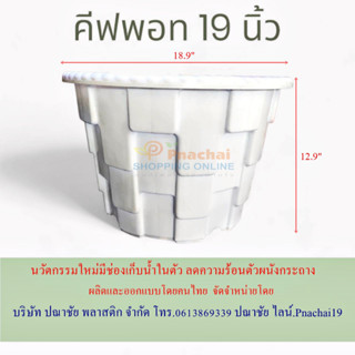 กระถางนวัตกรรมใหม่ KeptPot 19 นิ้ว เก็บน้ำได้ผนังไม่ร้อนการสั่งซื้อแต่ละครั้งไม่ควรเกิน 5 ใบ