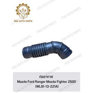 ท่ออากาศ Mazda Ford Ranger Mazda Fighter 2500 (WL81-13-221A)