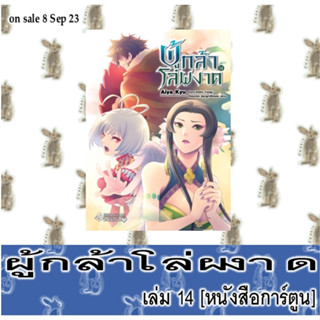 ผู้กล้าโล่ผงาด [หนังสือการ์ตูน]