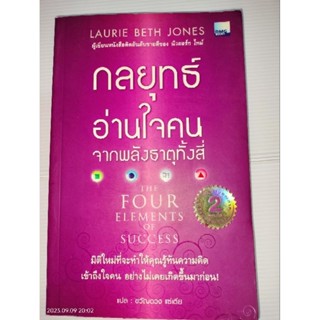กลยุทธ์อ่านใจคนจากพลังธาตุทั้งสี่ ผู้เขียน Laurie Beth Jones (ลอรี่ เบธ โจนส์)