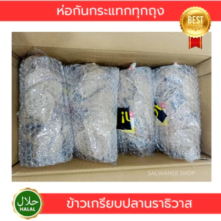 ข้าวเกรียบปลานราธิวาส 5 ถุง